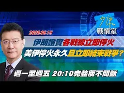 【#完整版不間斷】伊朗證實「各戰線立即停火」　美伊停火永久且立即結束戰爭？ #少康戰情室 20260615